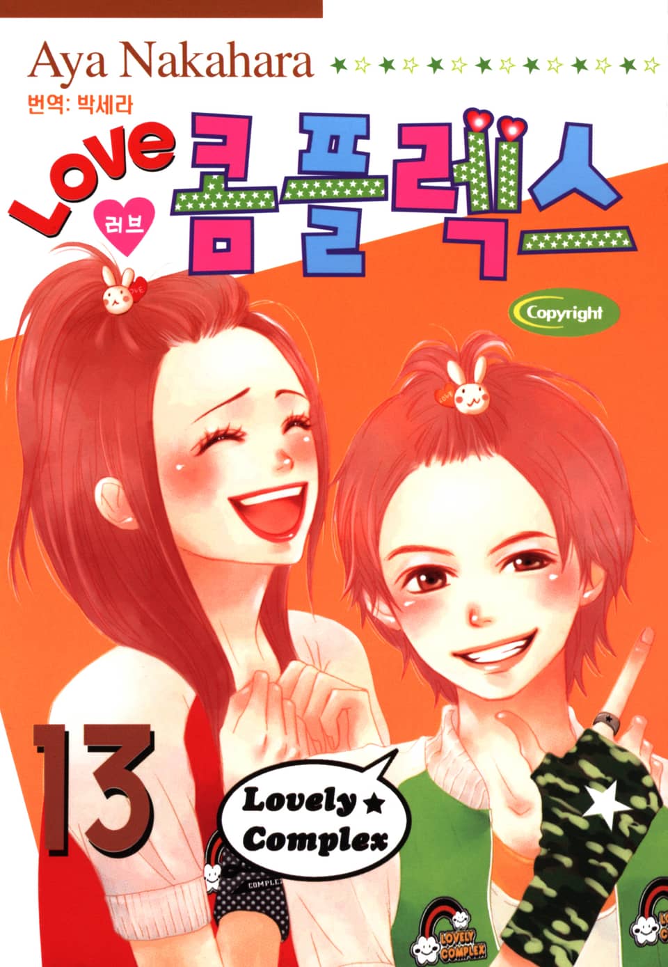 러브 콤플렉스 13권
