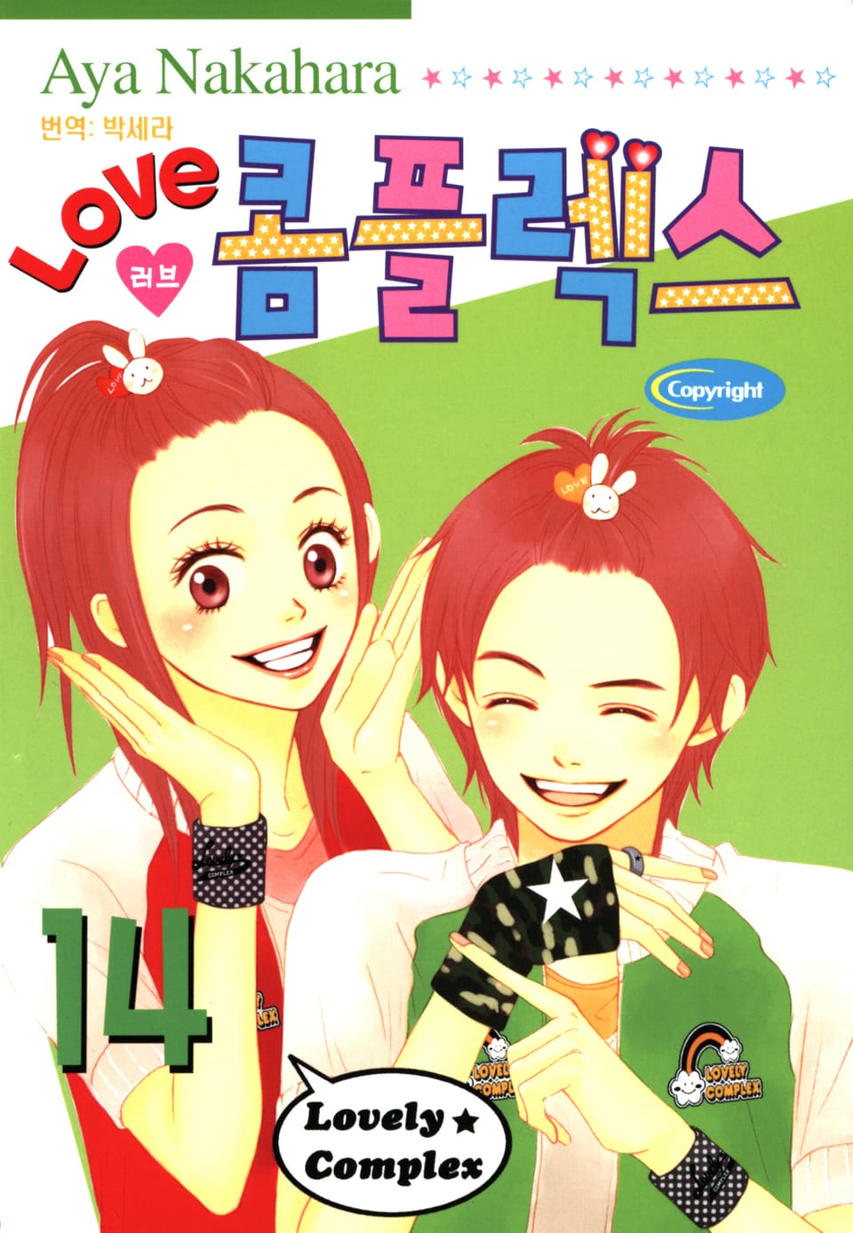 러브 콤플렉스 14권