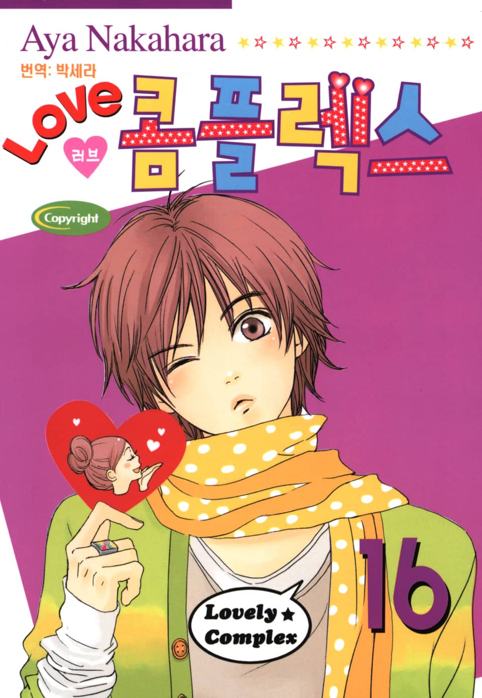러브 콤플렉스 16권