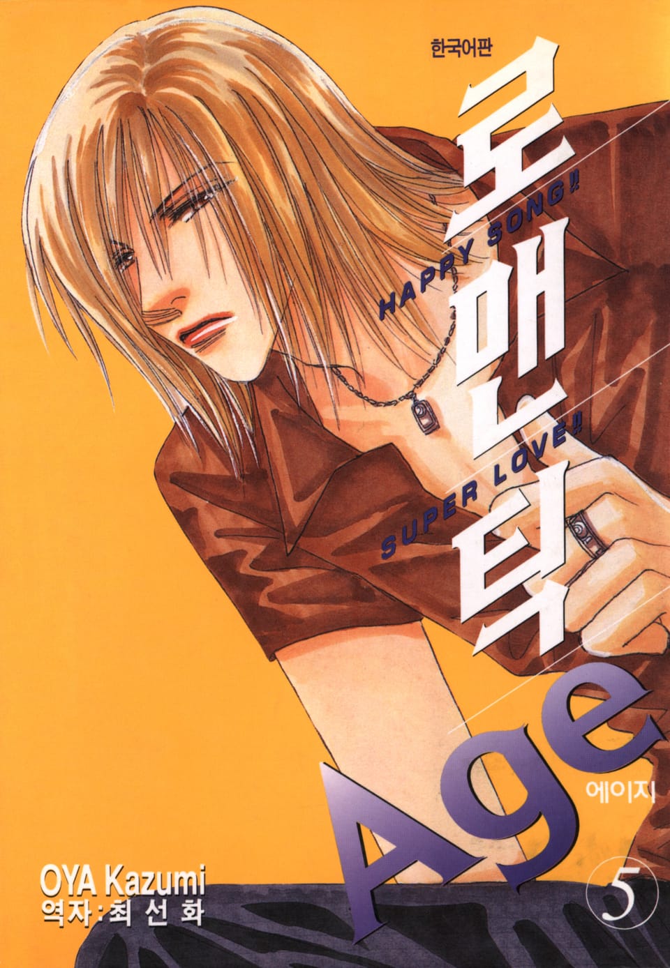 로맨틱 Age 5권