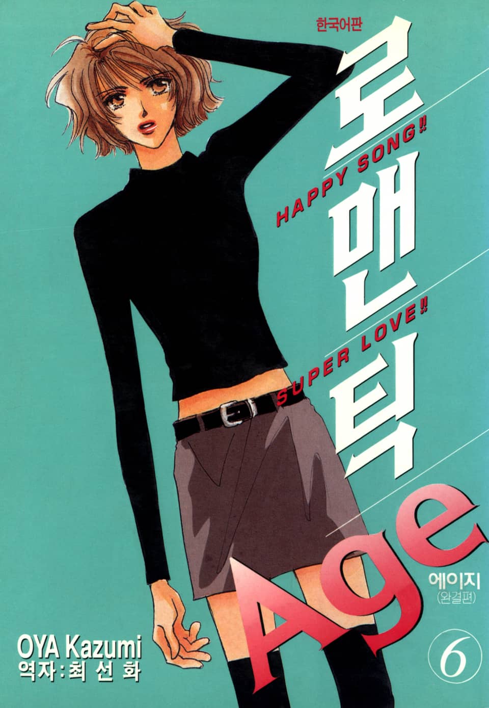 로맨틱 Age 6권 (완결)