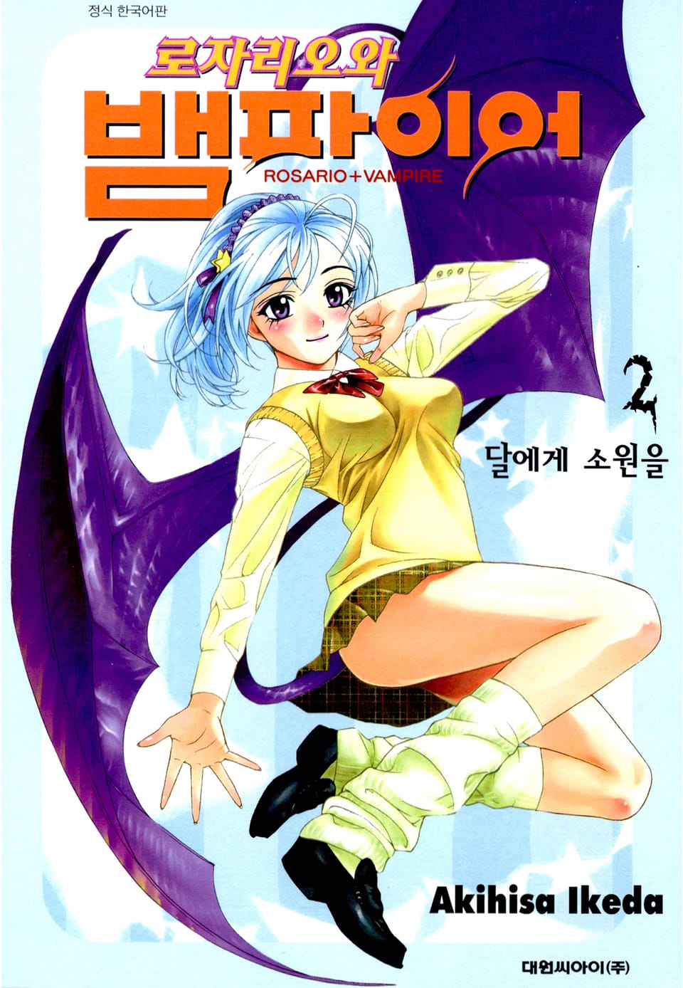 로자리오와 뱀파이어 2권