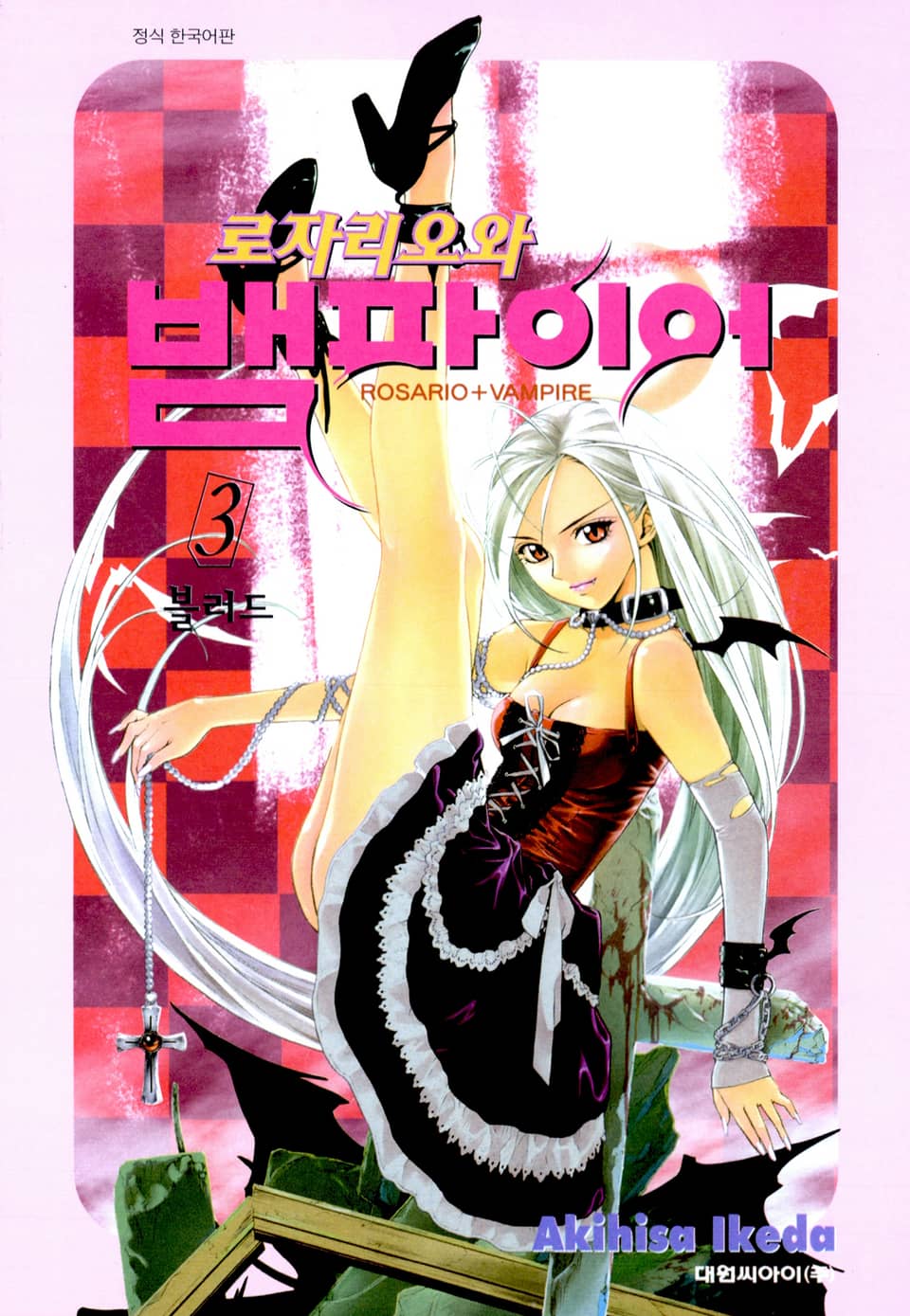 로자리오와 뱀파이어 3권
