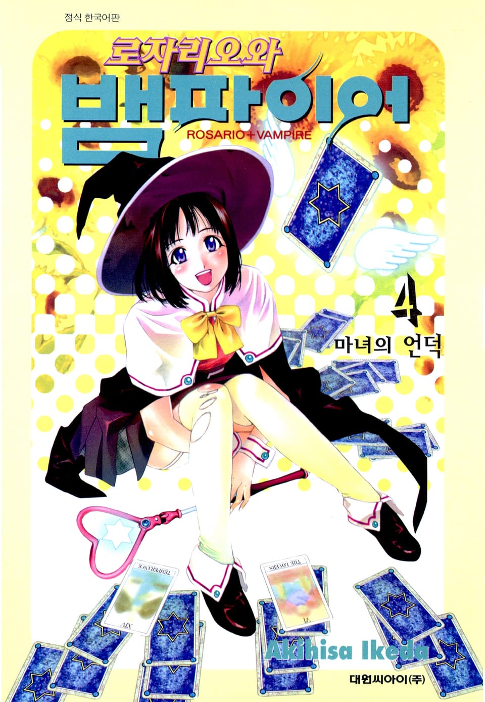 로자리오와 뱀파이어 4권