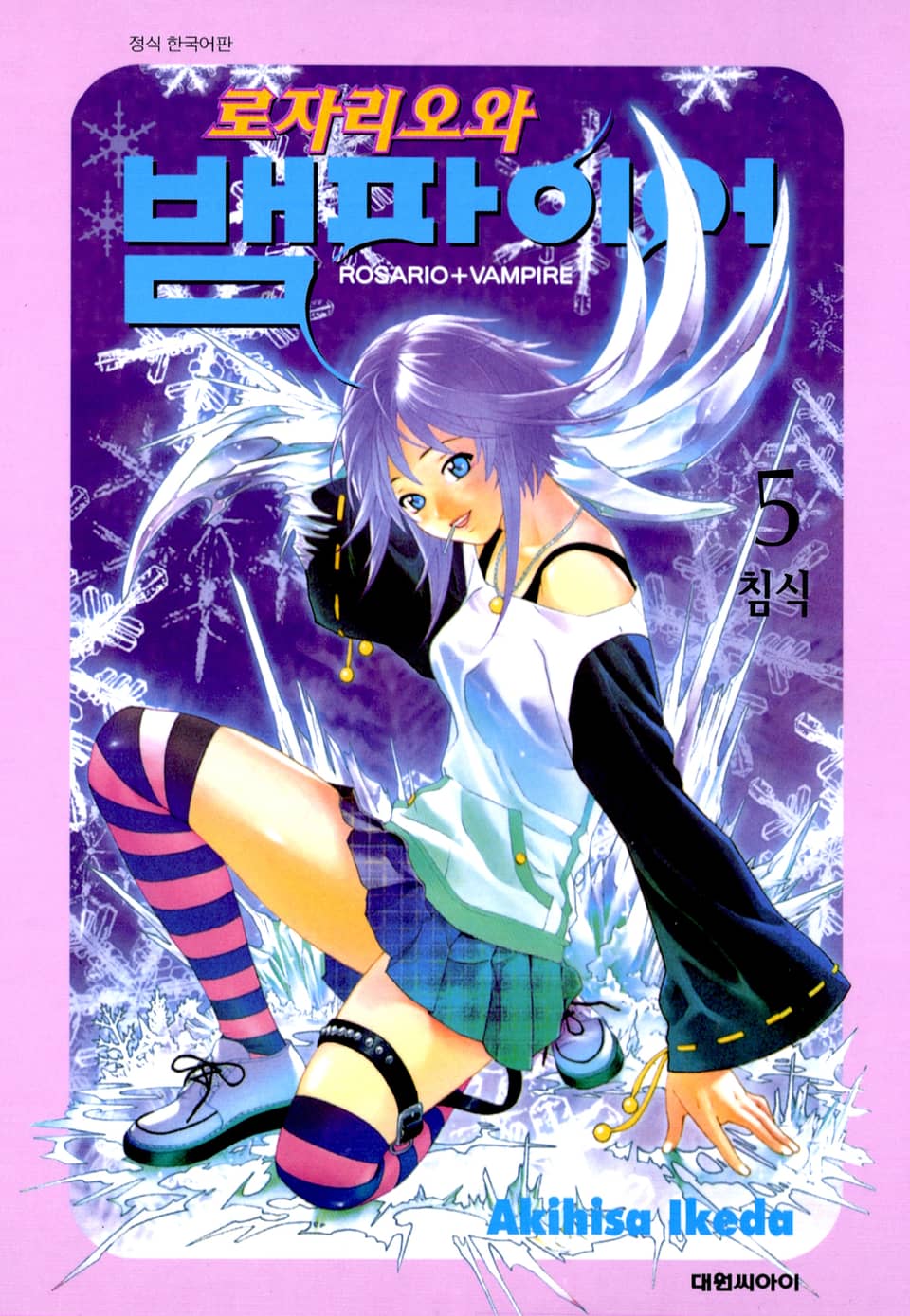 로자리오와 뱀파이어 5권