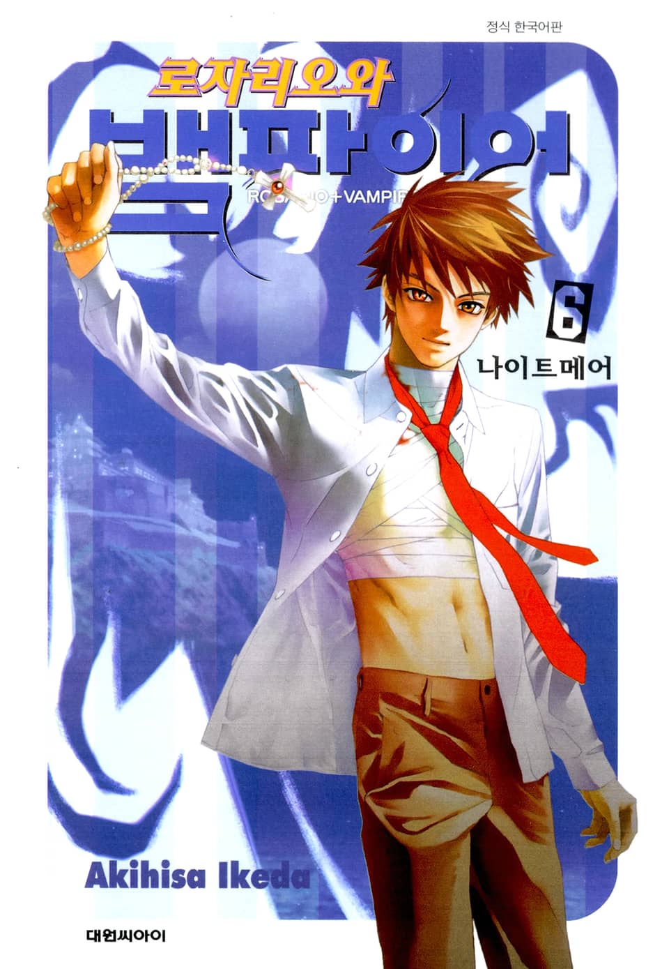 로자리오와 뱀파이어 6권