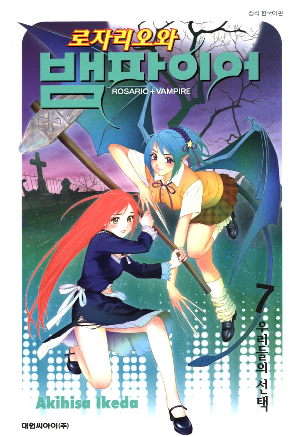 로자리오와 뱀파이어 7권