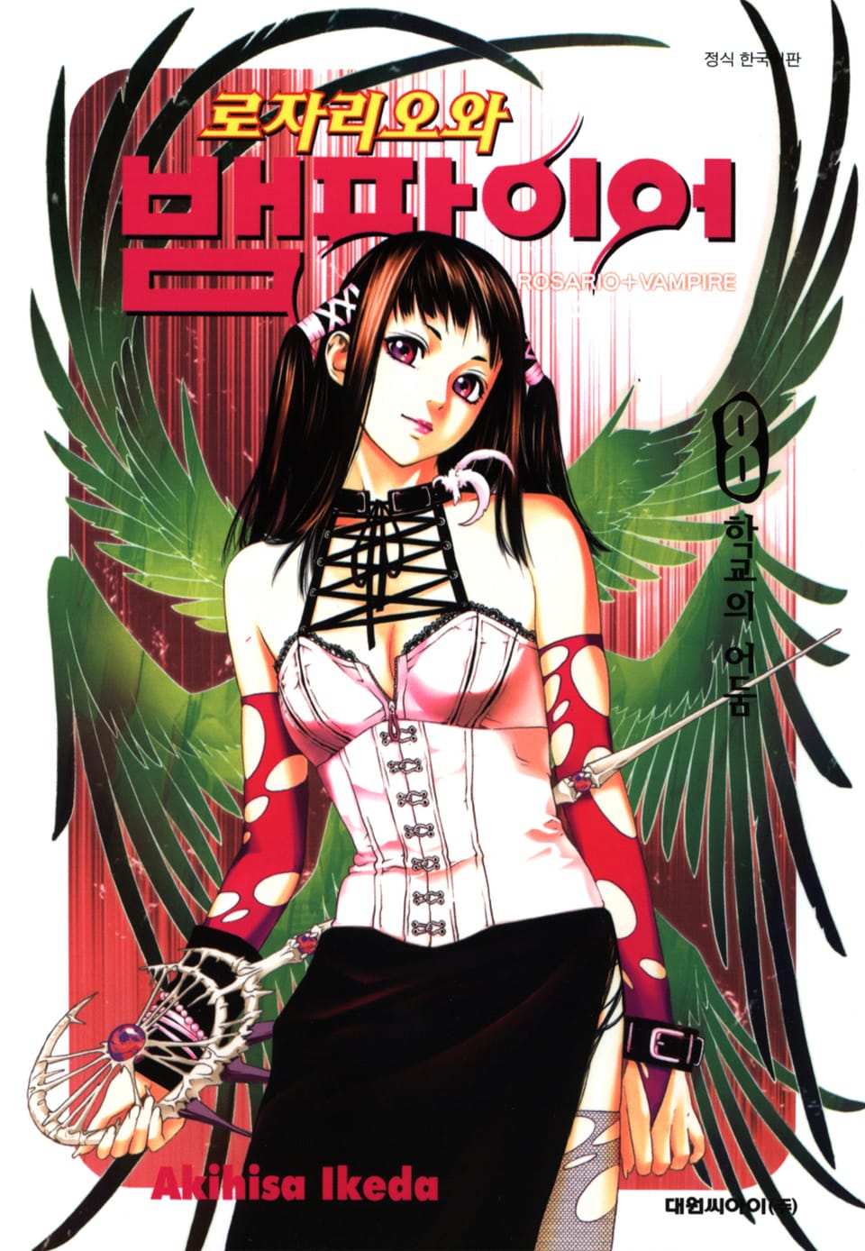 로자리오와 뱀파이어 8권