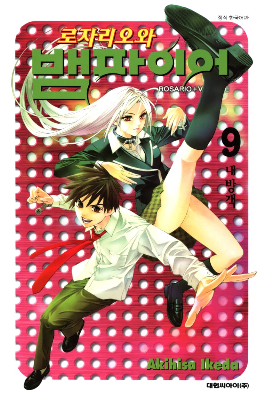 로자리오와 뱀파이어 9권