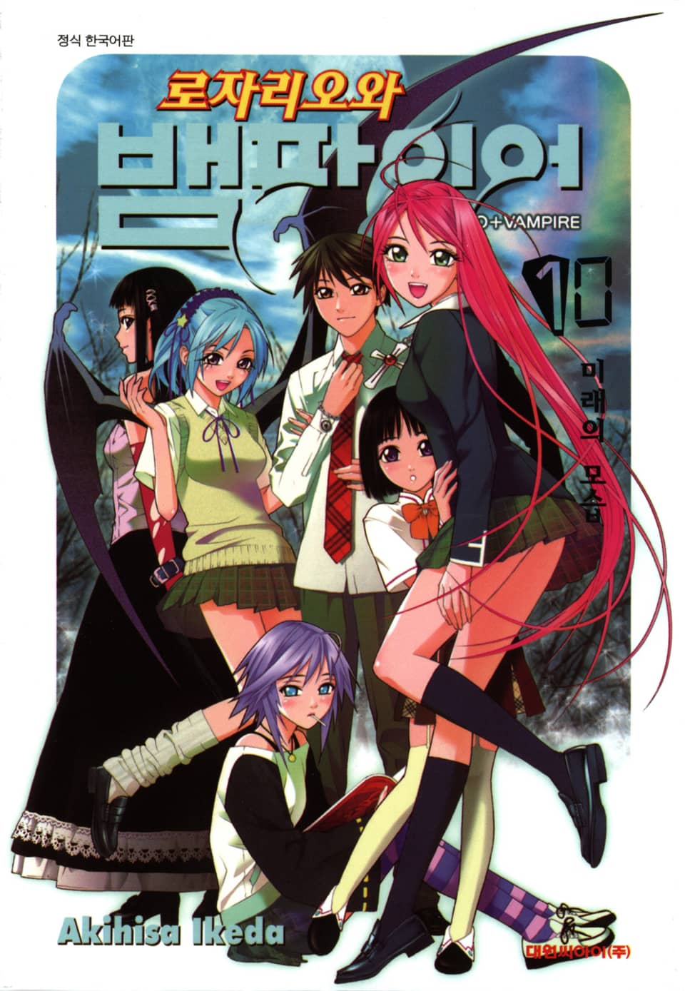 로자리오와 뱀파이어 10권 (완결)
