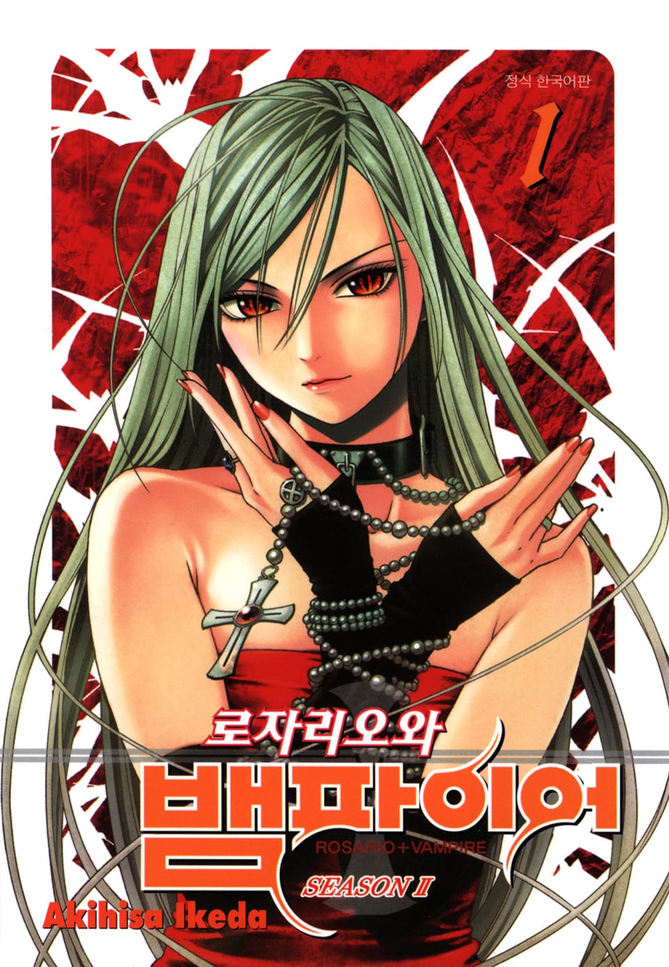로자리오와 뱀파이어 시즌Ⅱ 1권