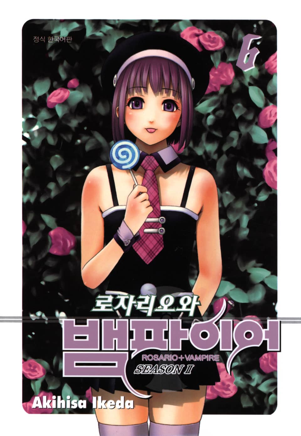 로자리오와 뱀파이어 시즌Ⅱ 6권