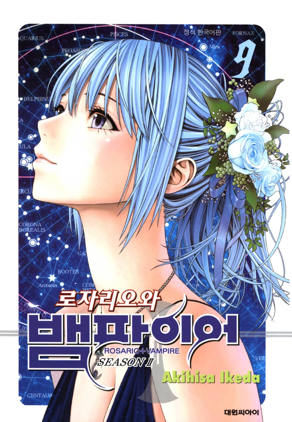 로자리오와 뱀파이어 시즌Ⅱ 9권