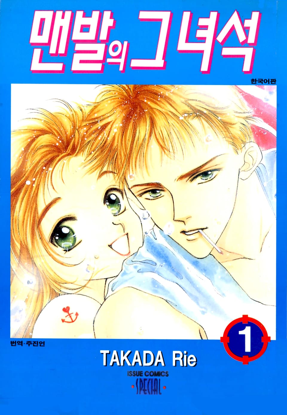 맨발의 그녀석 1권