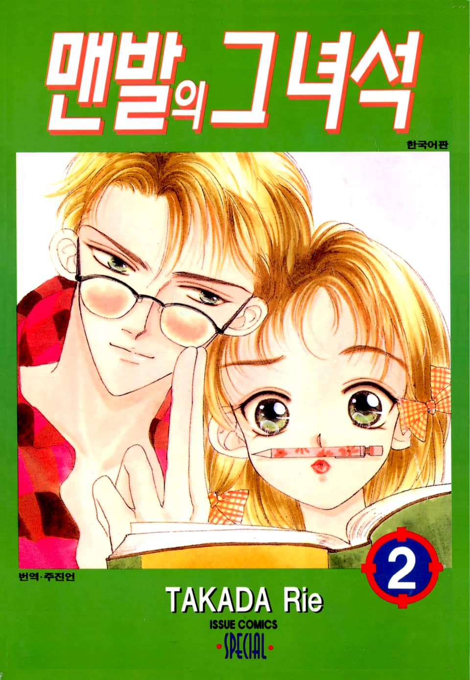 맨발의 그녀석 2권