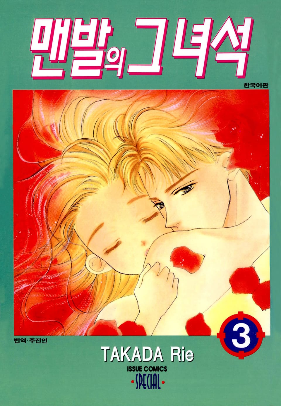 맨발의 그녀석 3권