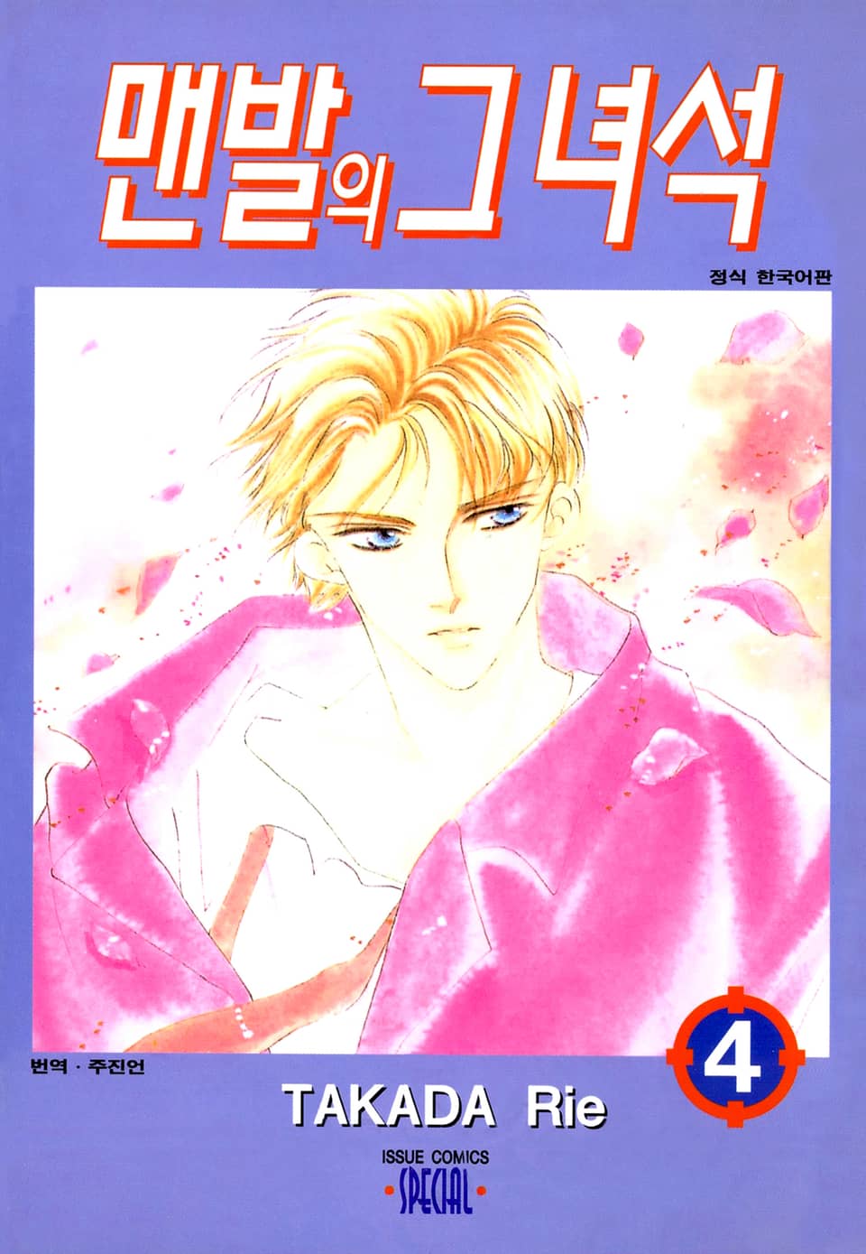 맨발의 그녀석 4권