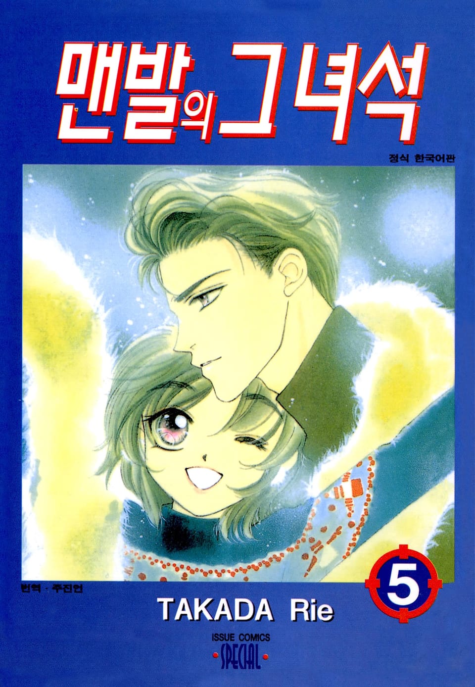 맨발의 그녀석 5권