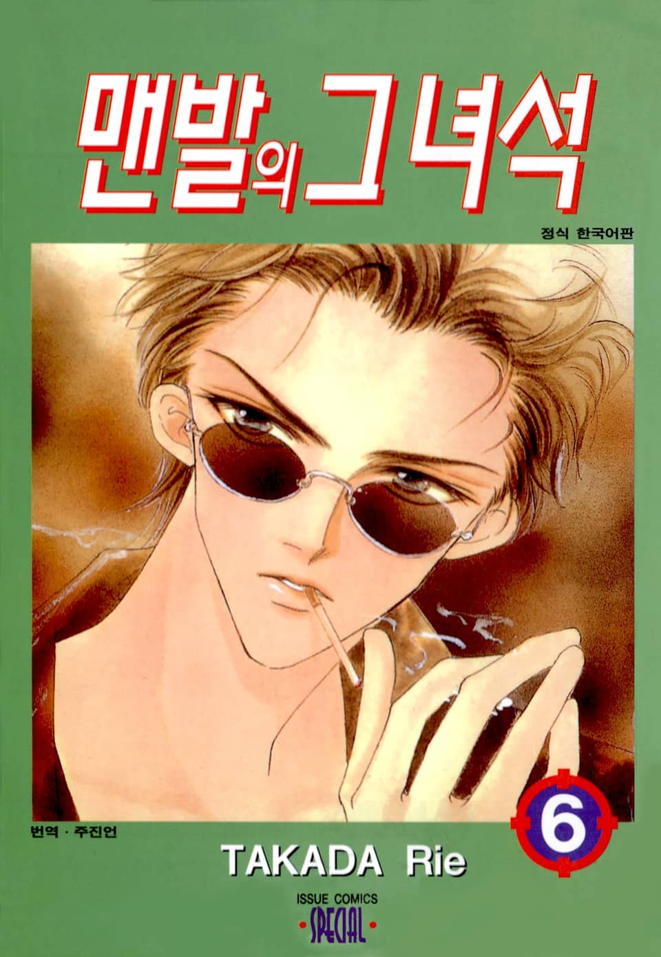 맨발의 그녀석 6권