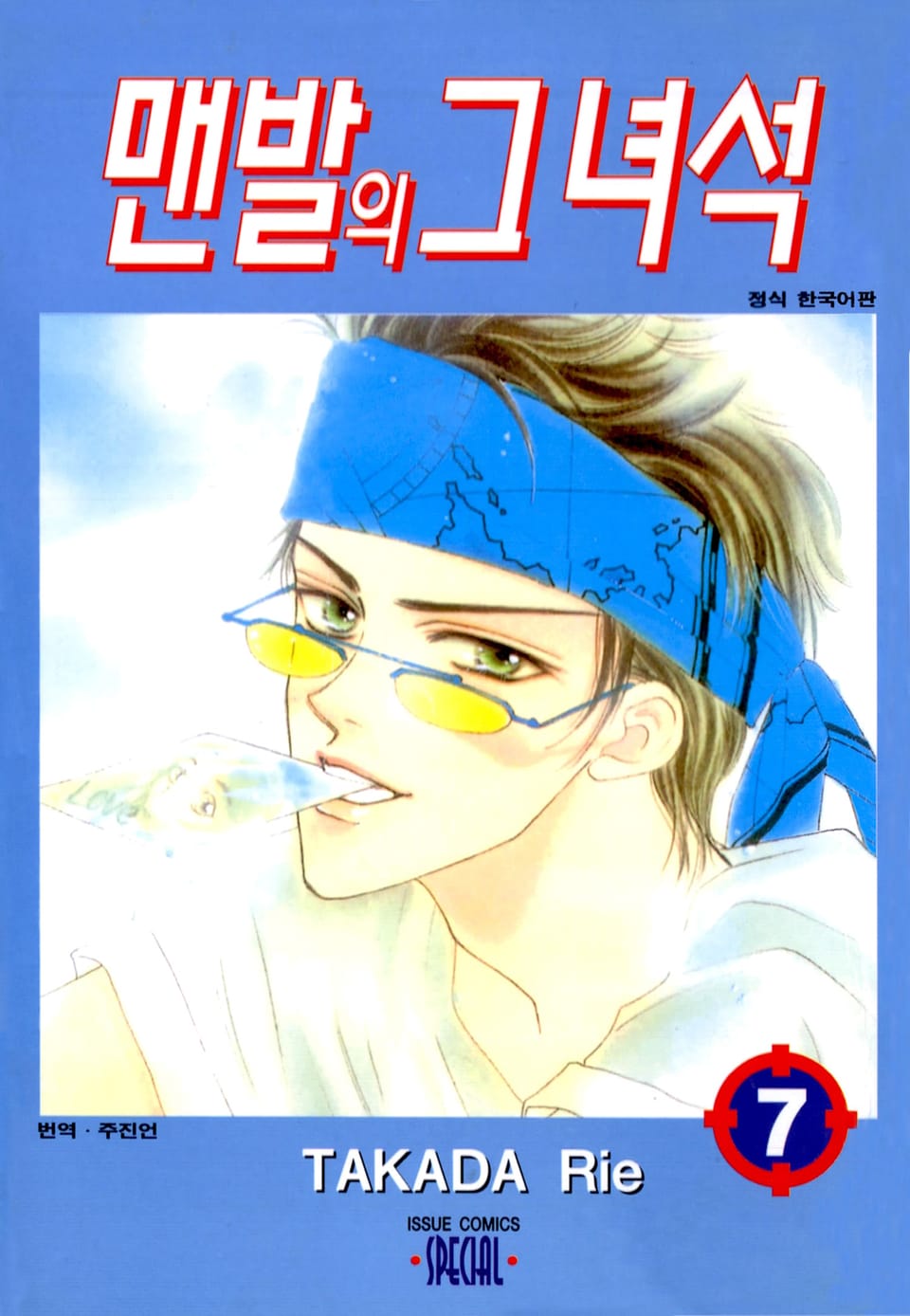 맨발의 그녀석 7권