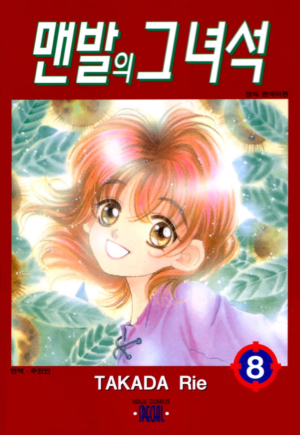 맨발의 그녀석 8권