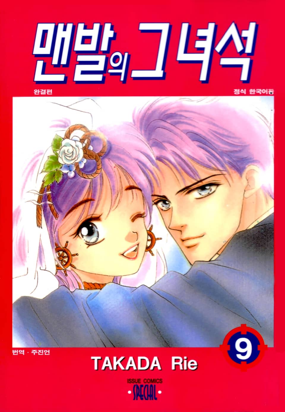 맨발의 그녀석 9권 (완결)