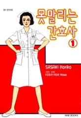 못 말리는 간호사 표지 이미지