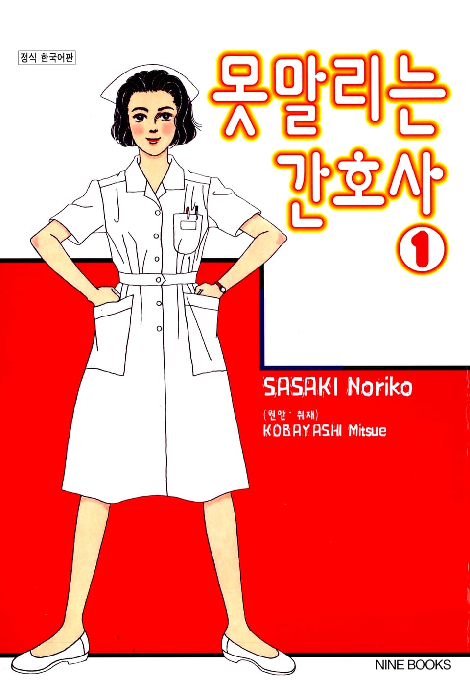 못 말리는 간호사 1권