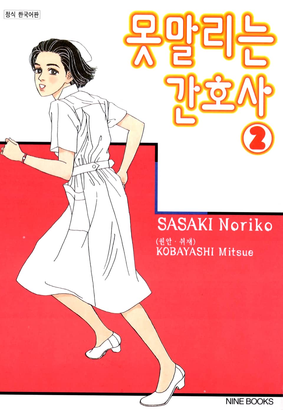 못 말리는 간호사 2권