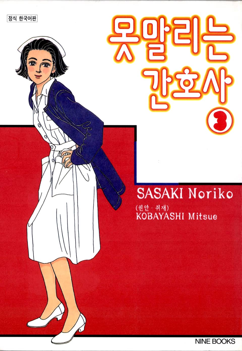 못 말리는 간호사 3권