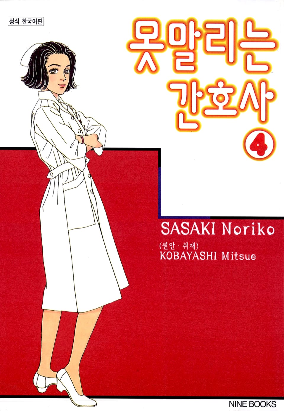 못 말리는 간호사 4권