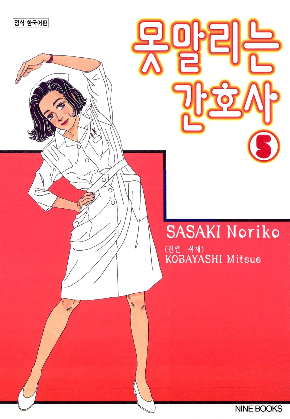 못 말리는 간호사 5권