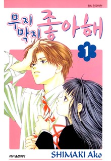 무지막지 좋아해