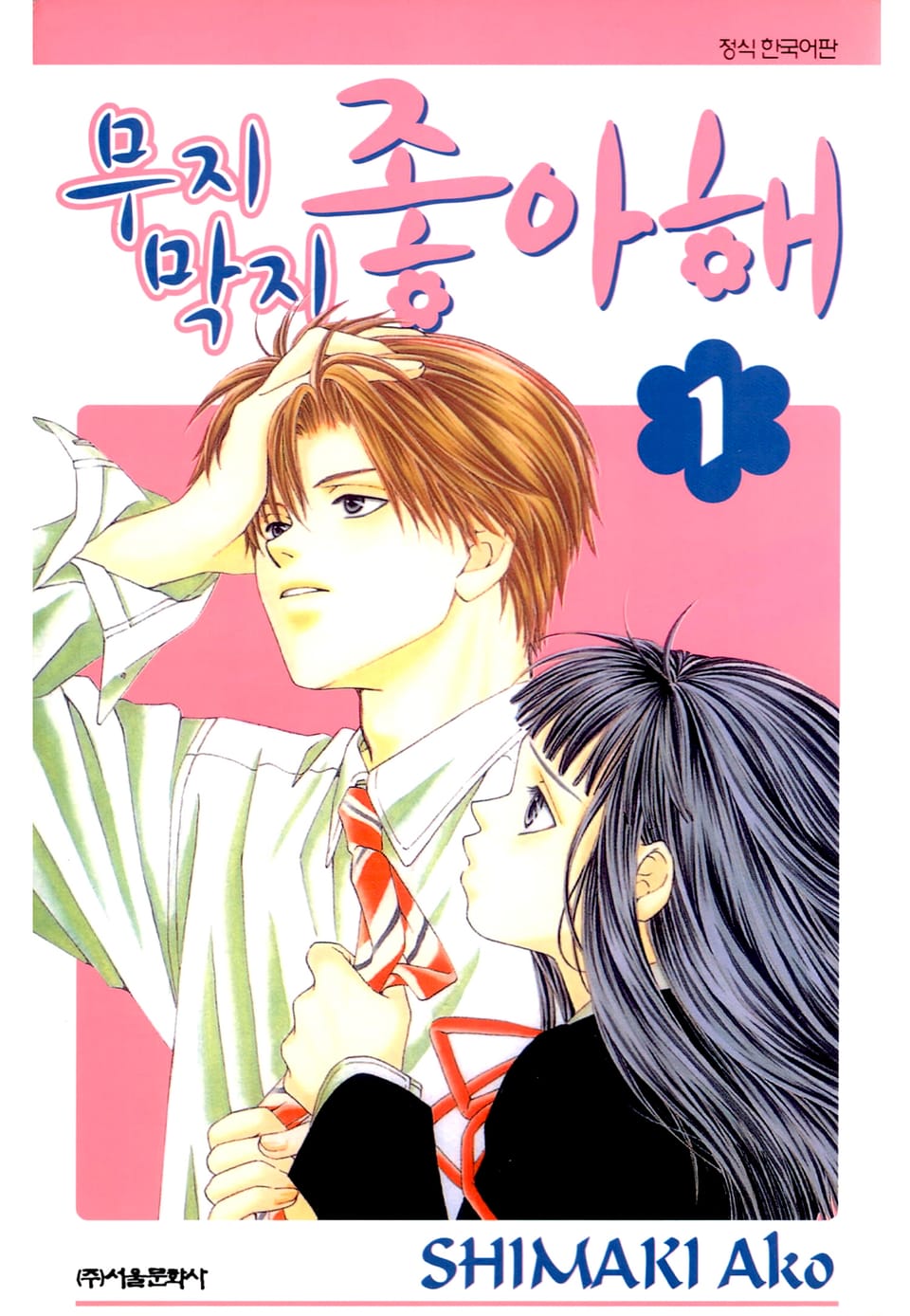 무지막지 좋아해 1권