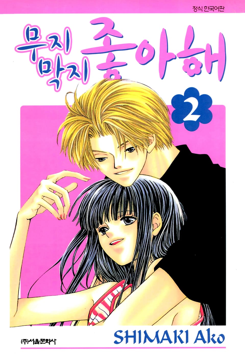 무지막지 좋아해 2권