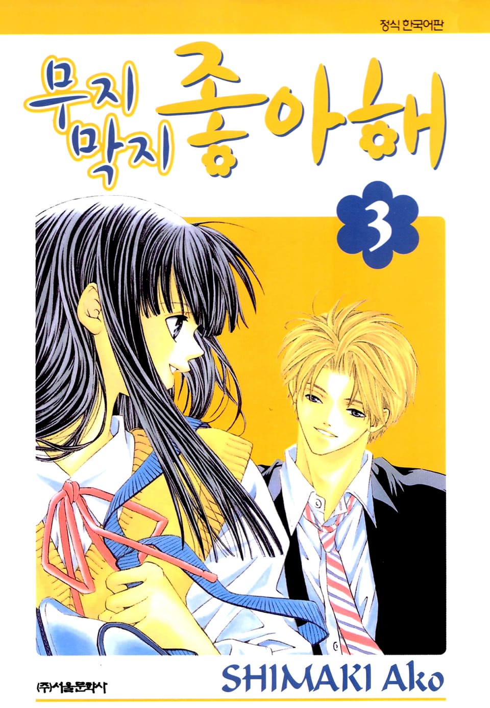 무지막지 좋아해 3권