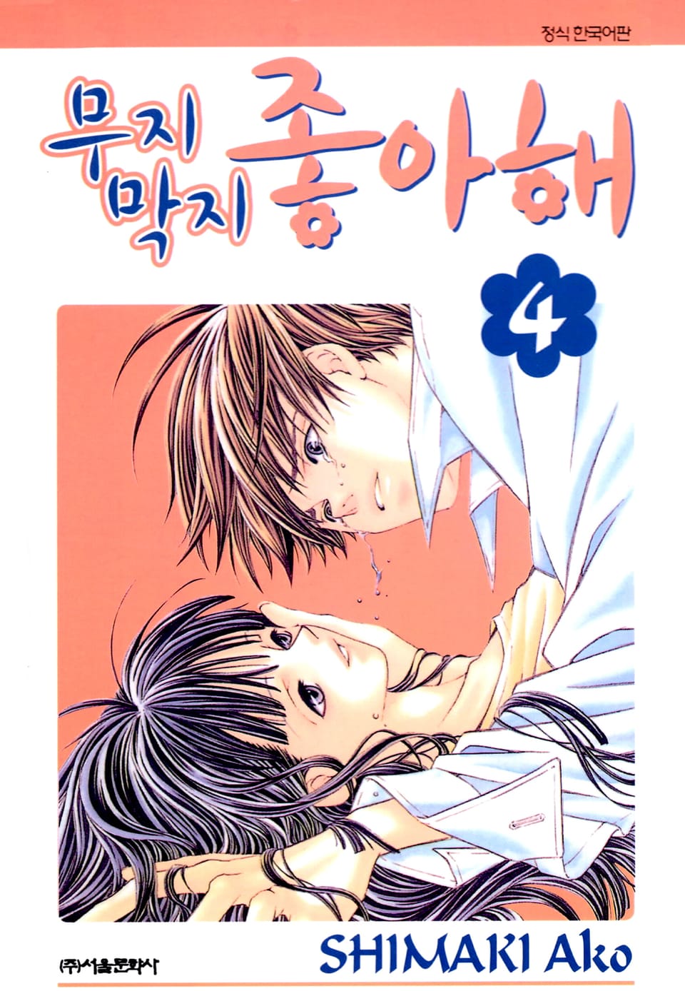 무지막지 좋아해 4권 (완결)