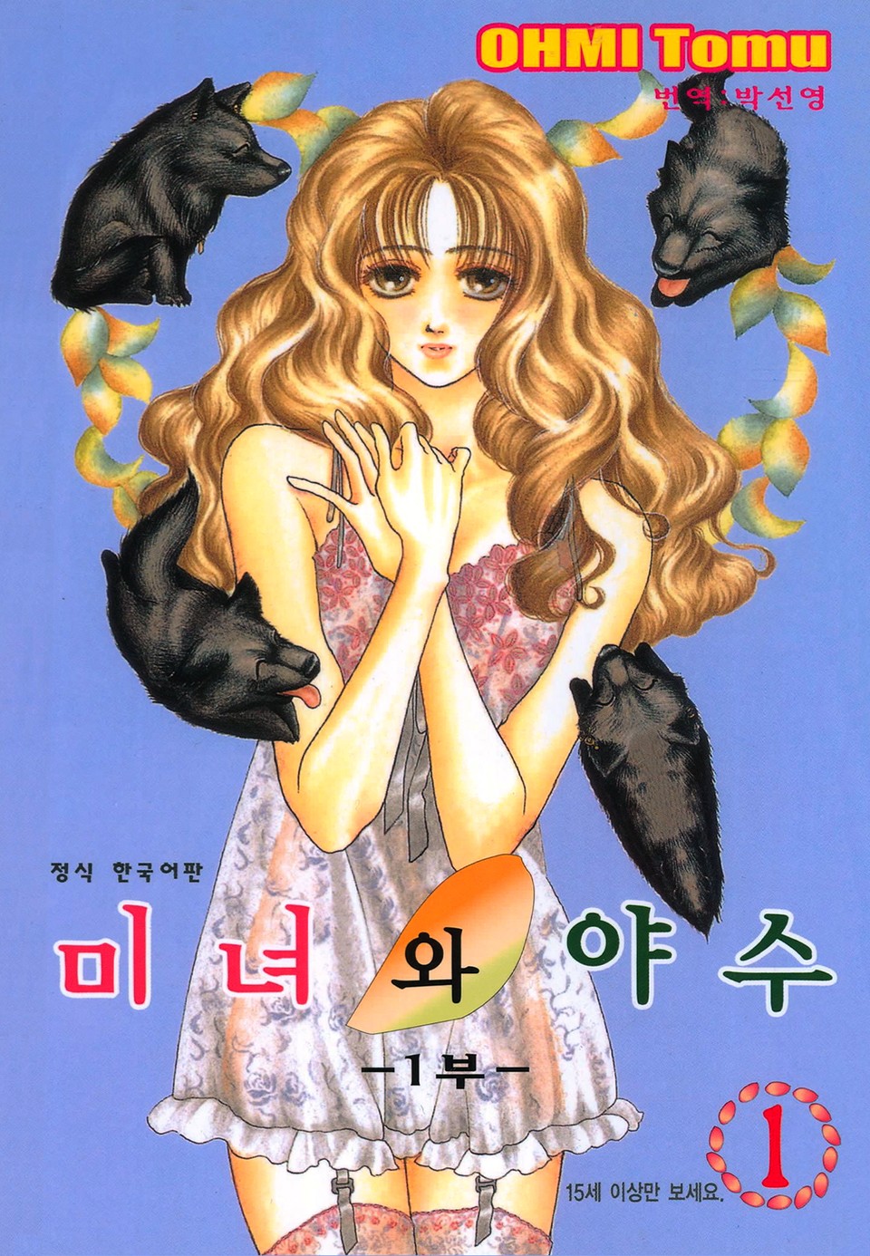 미녀와 야수 1부 1권