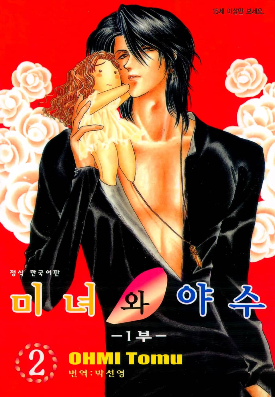 미녀와 야수 1부 2권 (완결)