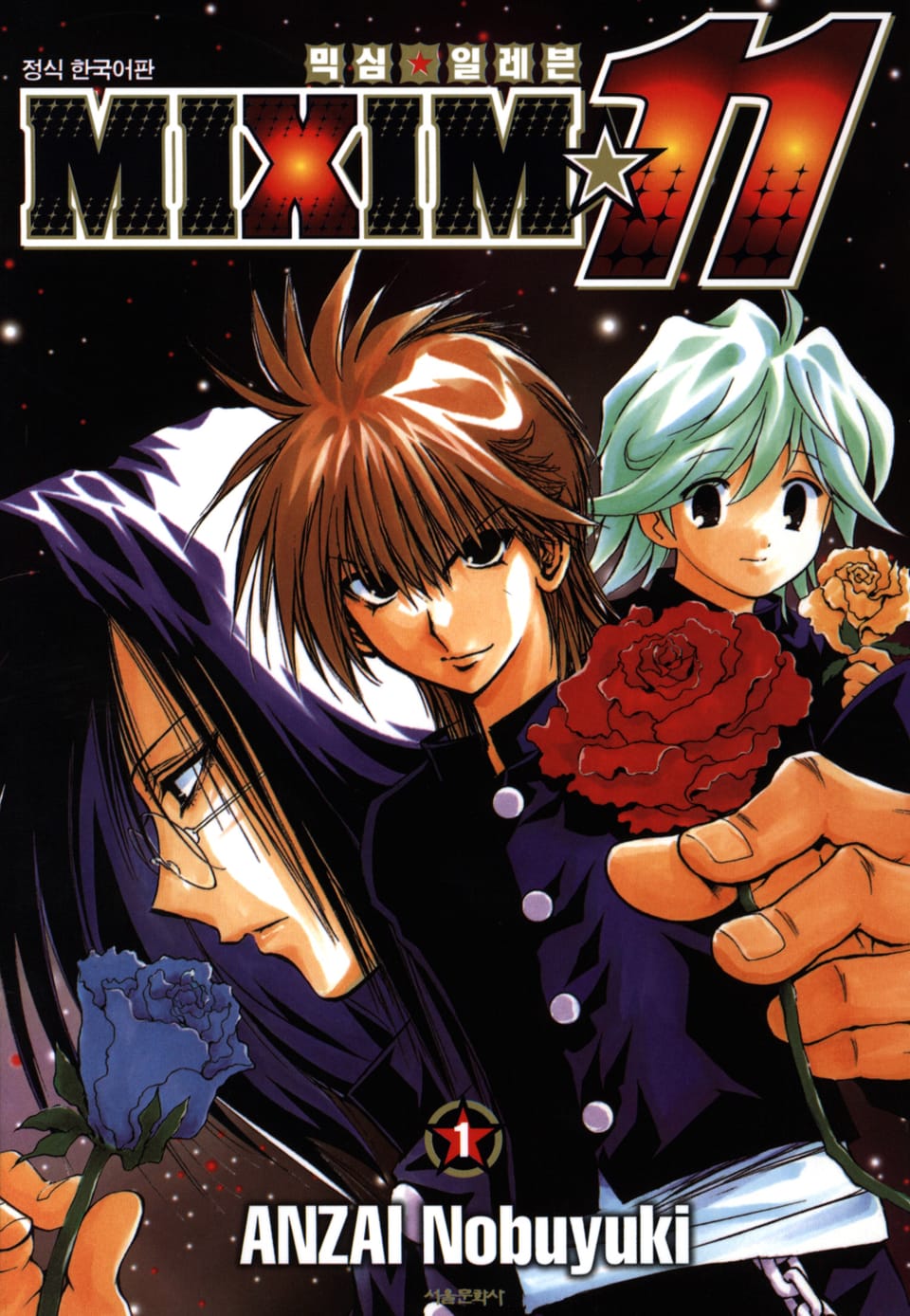 믹심☆11 1권