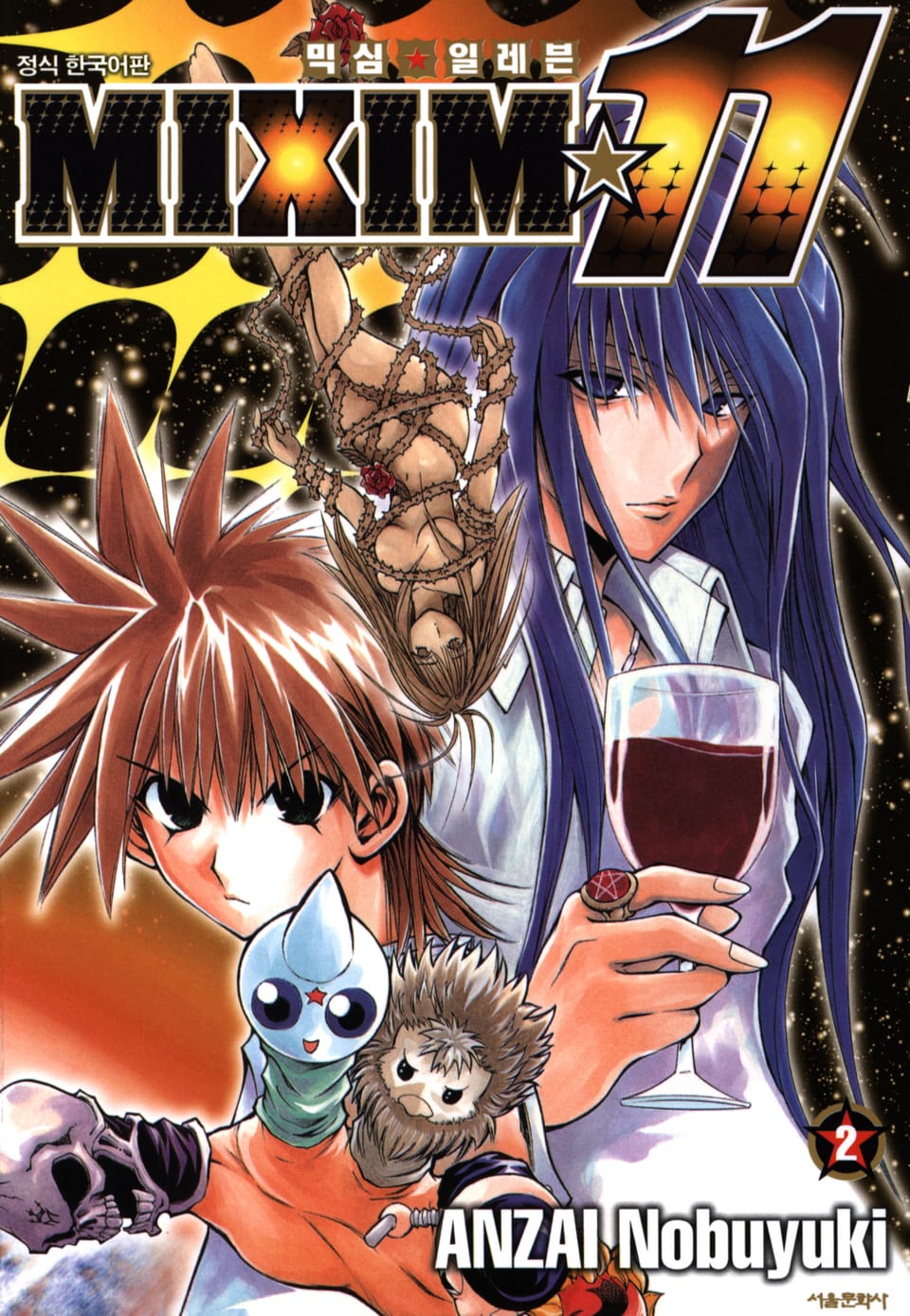믹심☆11 2권