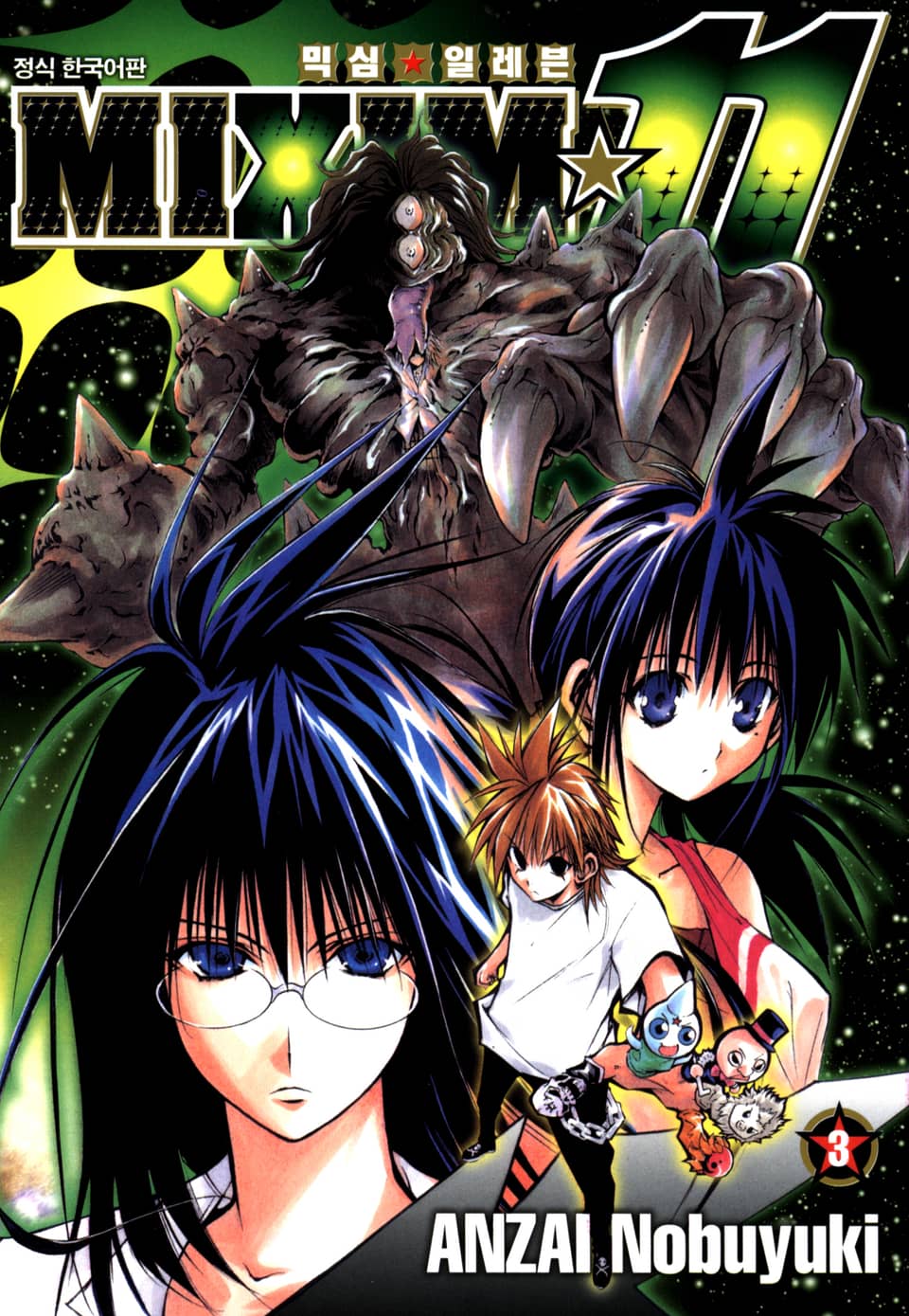 믹심☆11 3권