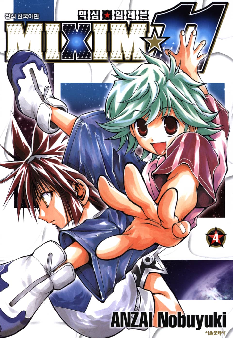 믹심☆11 4권