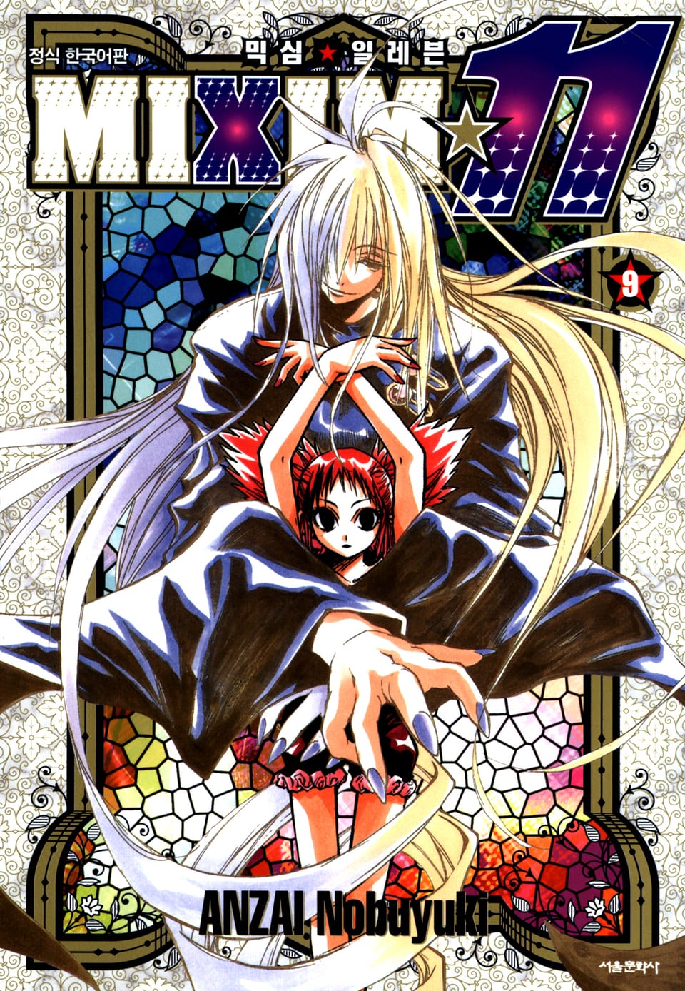 믹심☆11 9권