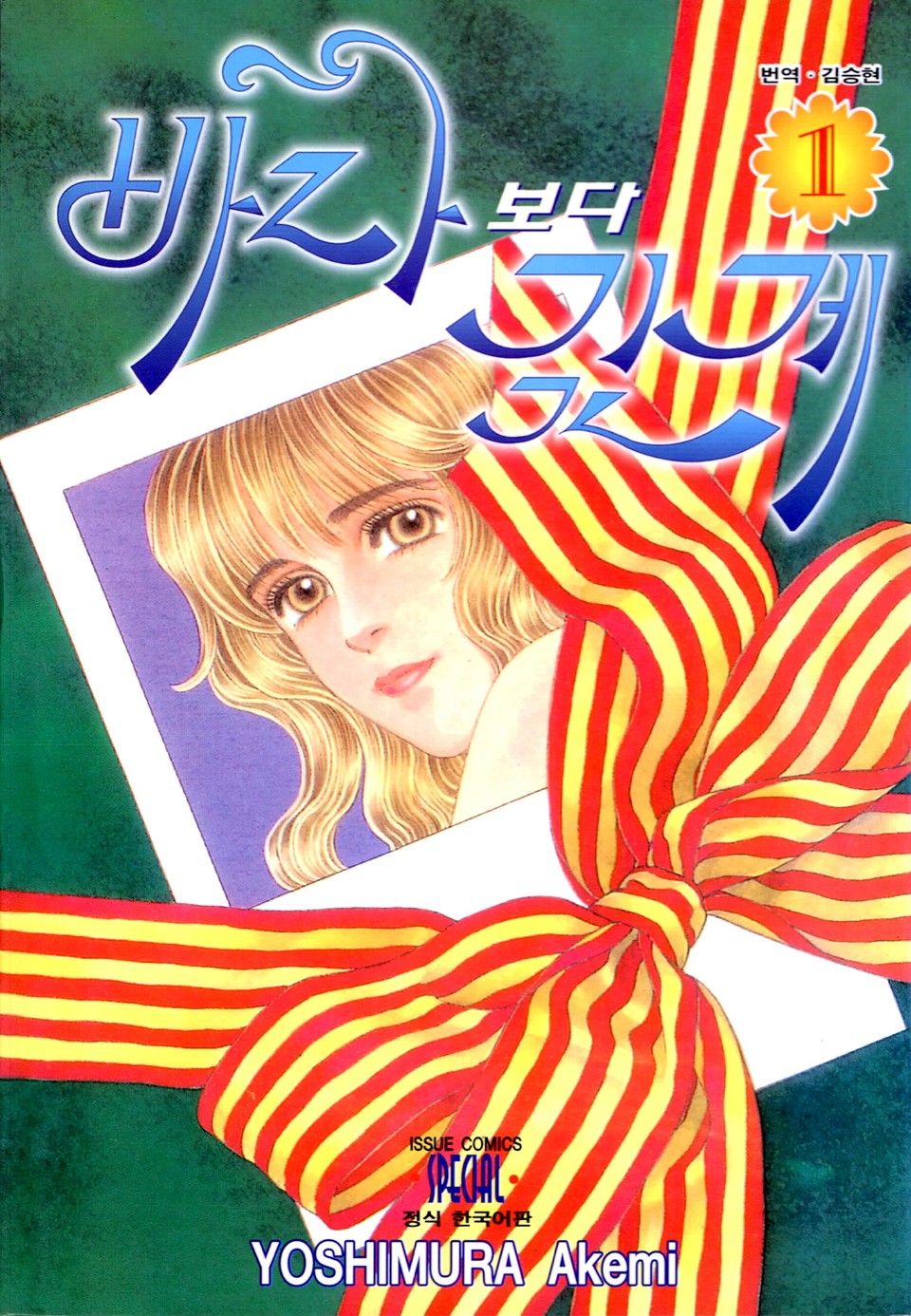 바다보다 깊게 1권