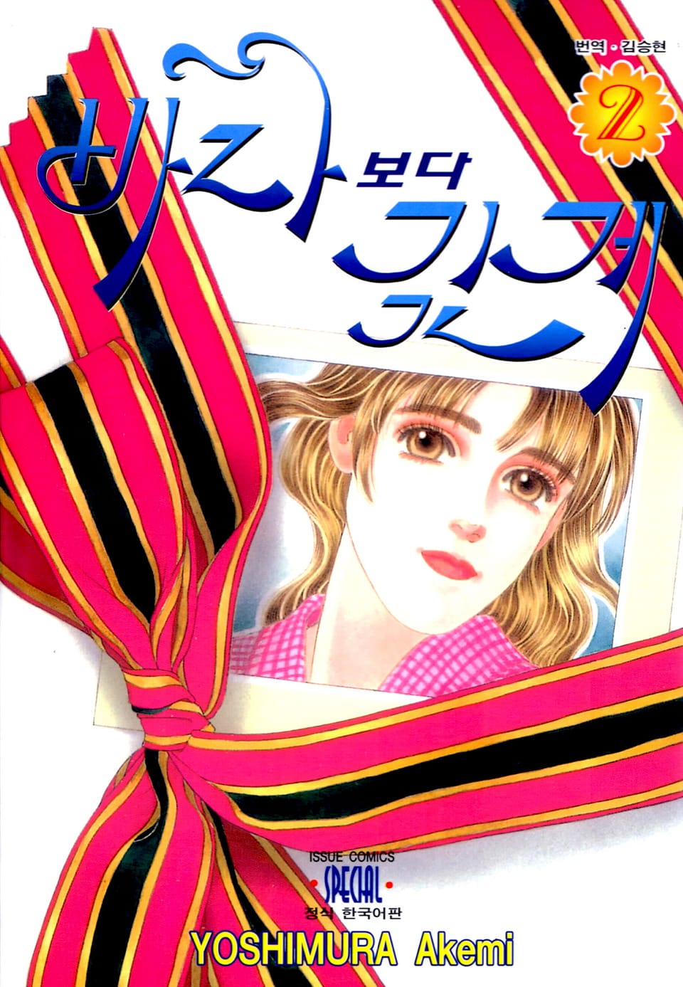 바다보다 깊게 2권