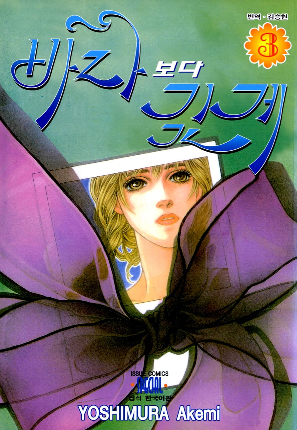 바다보다 깊게 3권