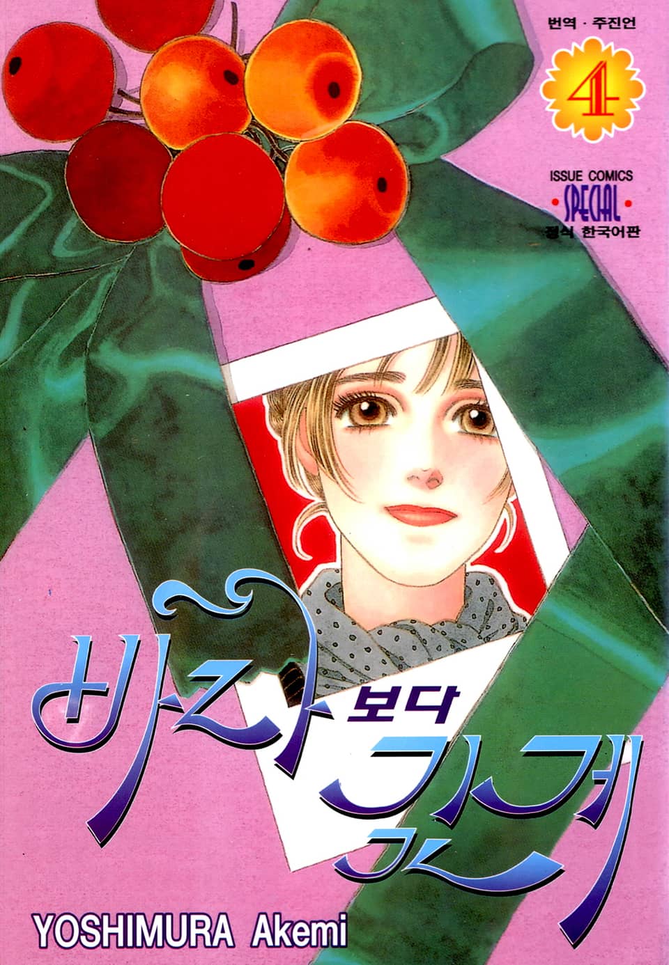 바다보다 깊게 4권