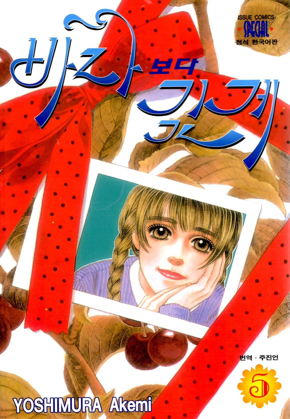 바다보다 깊게 5권