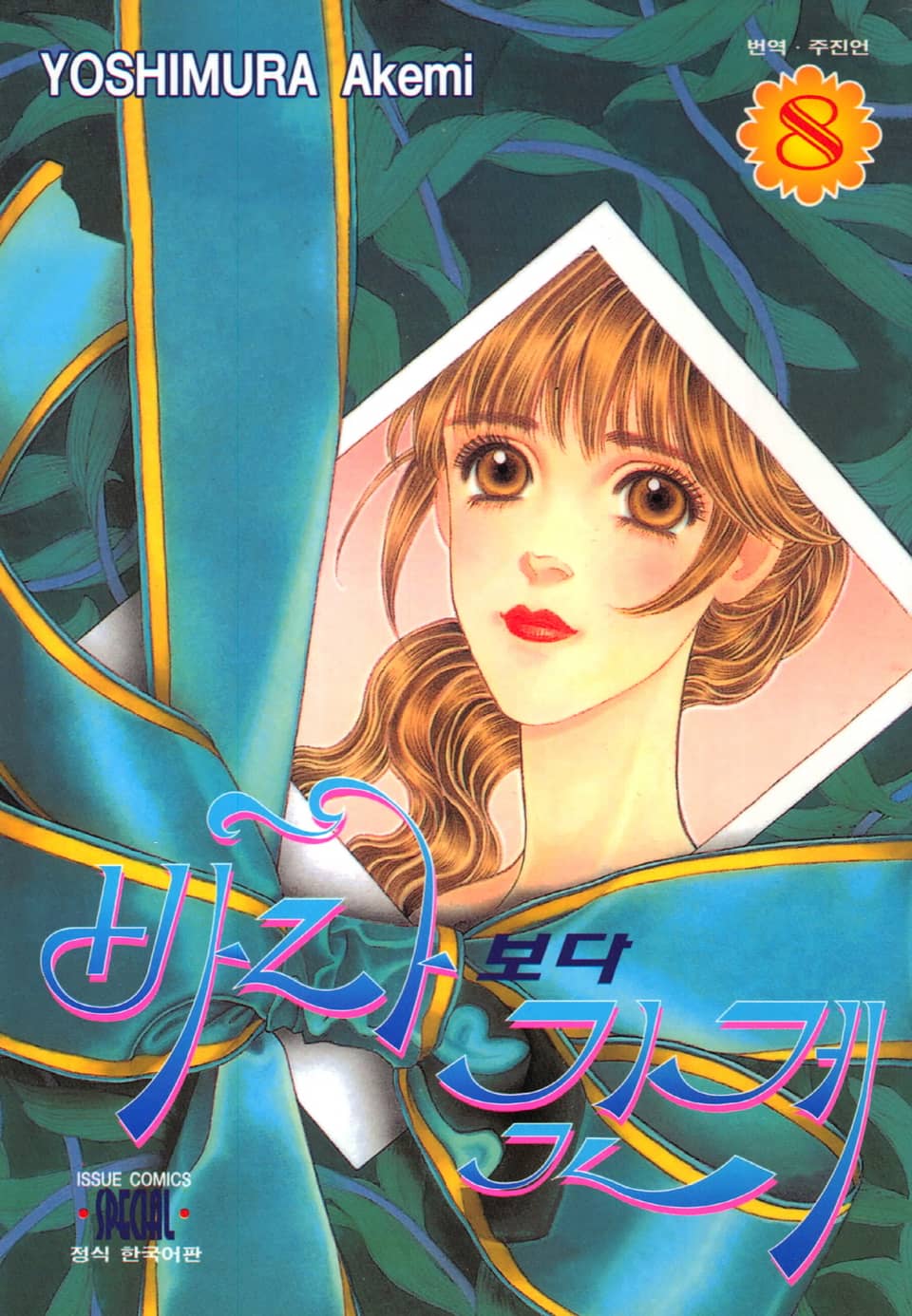 바다보다 깊게 8권